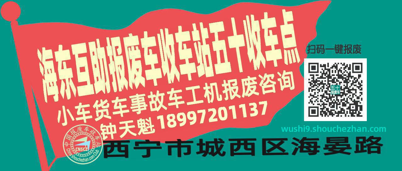海东互助报废车收车站五十收车点